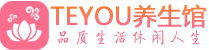 苏州桑拿养生网|苏州spa养生网|Teyou养生馆